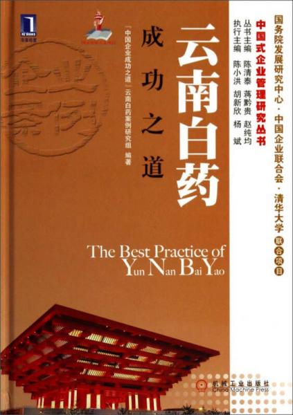 中國式企業(yè)管理研究叢書：云南白藥成功之道