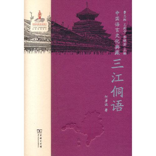 中国语言文化典藏·三江侗语