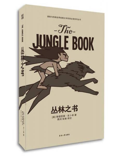 探险与传奇世界经典文学双语必读系列丛书：丛林之书