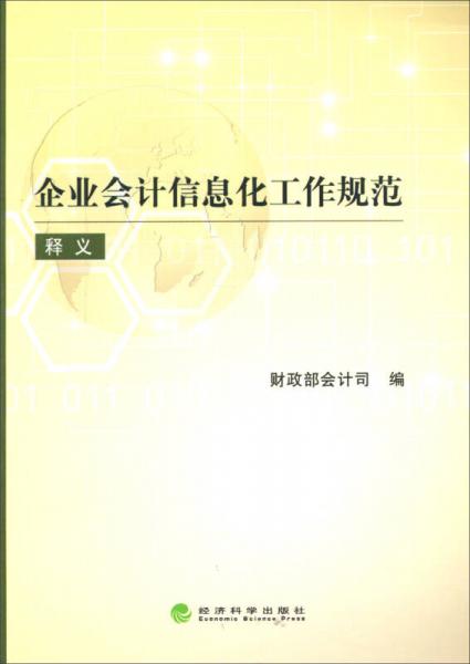 企业会计信息化工作规范释义