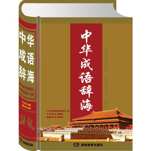 中華成語(yǔ)辭海(精)