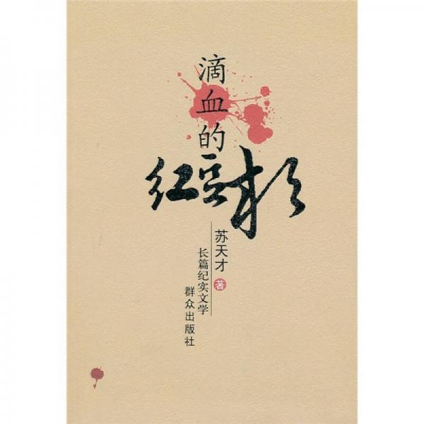 滴血的紅豆杉
