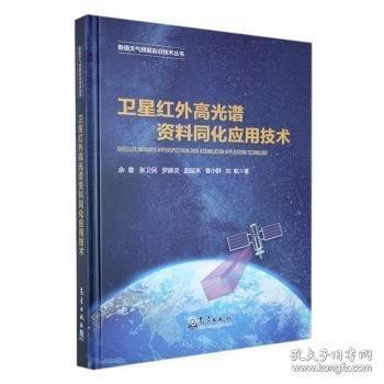 红外高光谱资料同化应用技术