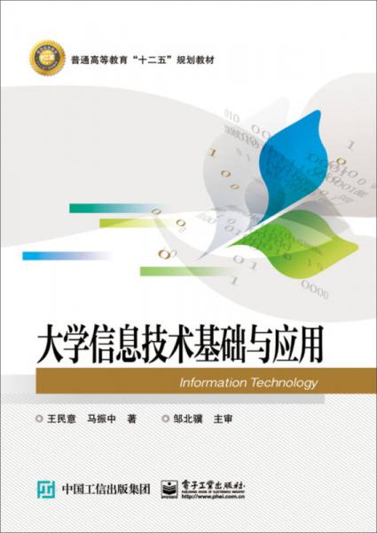 大學信息技術(shù)基礎(chǔ)與應(yīng)用