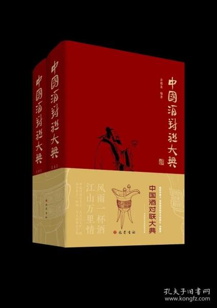 中国酒对联大典