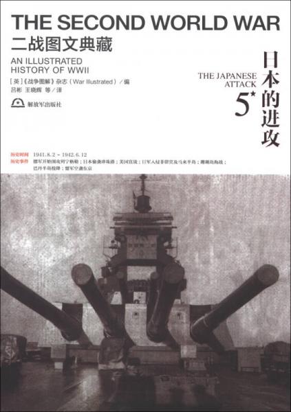 二戰(zhàn)圖文典藏：日本的進(jìn)攻（第5卷）