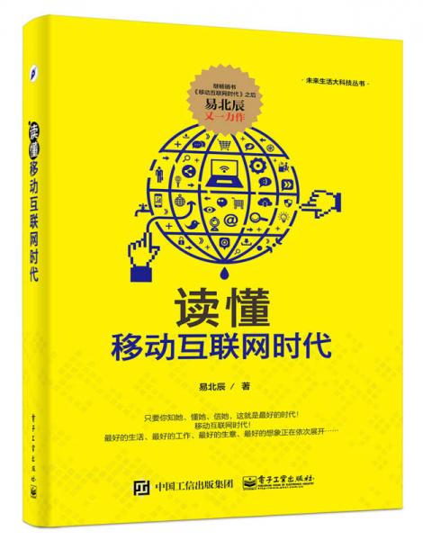 讀懂移動互聯(lián)網(wǎng)時代