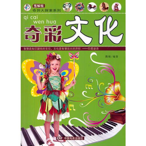  奇異大探索系列-奇彩文化
