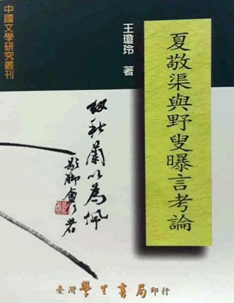 夏敬渠與野叟曝言考論
