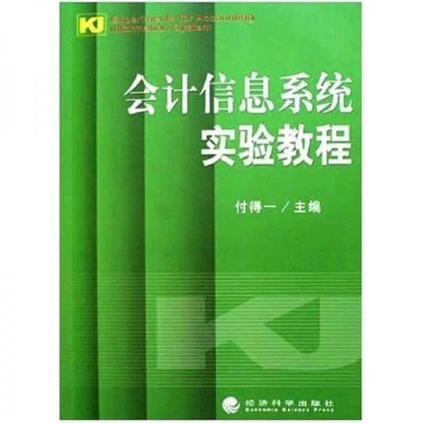 會計信息系統(tǒng)實驗教程