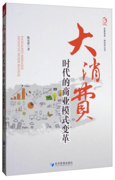 华夏智库·新经济丛书：大消费时代的商业模式变革