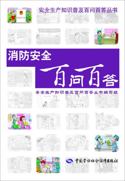安全生產(chǎn)知識普及百問百答叢書：消防安全百問百答