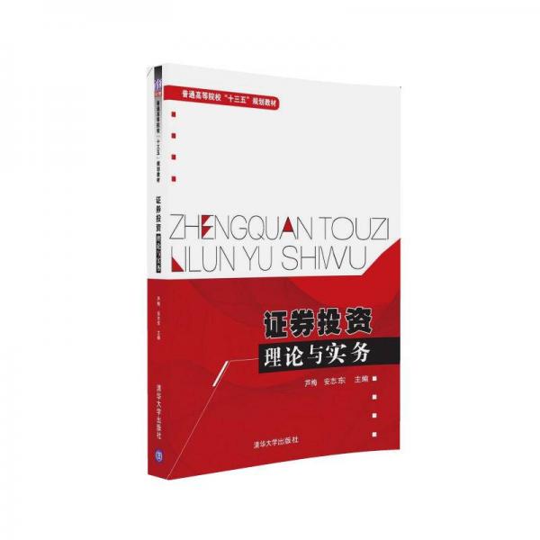 證券投資理論與實務