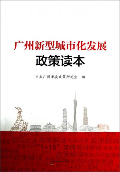 廣州新型城市化發(fā)展政策讀本
