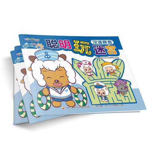喜羊羊與灰太狼航海寶寶聰明玩迷宮：漢語(yǔ)拼音