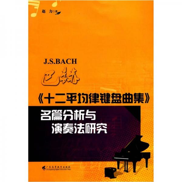 巴赫十二平均律键盘曲集名篇分析与演奏法研究