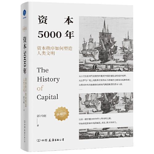 资本5000年：资本秩序如何塑造人类文明（典藏版）（资本版的《人类简史》）