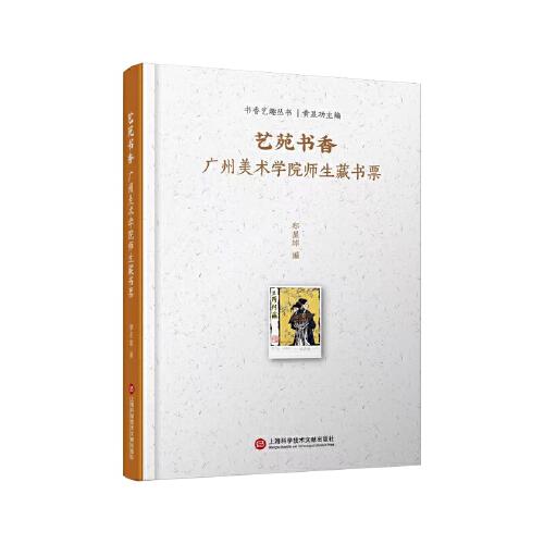 艺苑书香：广州美术学院师生藏书票（书香艺趣丛书）