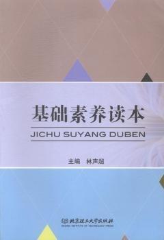 基礎(chǔ)素養(yǎng)讀本