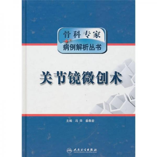 骨科专家病例解析丛书·关节镜微创术