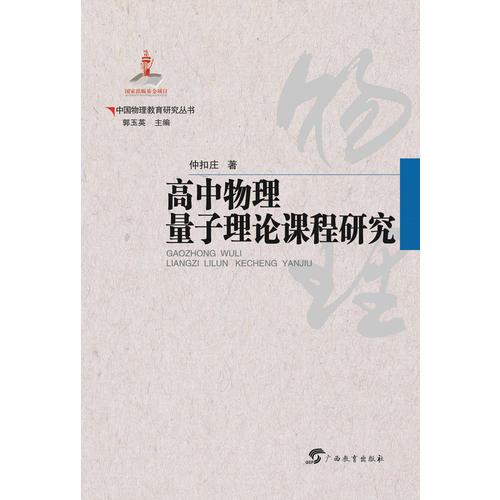 中國物理教育研究叢書  高中物理量子理論課程研究