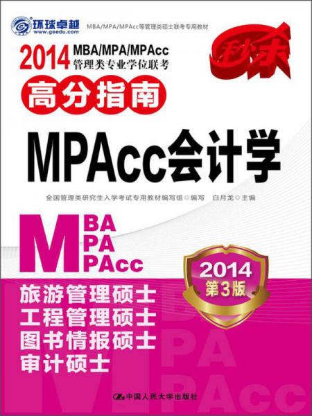 2014MBA/MPA/MPAcc管理類專業(yè)學(xué)位聯(lián)考高分指南：MPAcc會(huì)計(jì)學(xué)