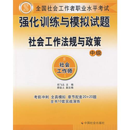 社會(huì)工作法規(guī)與政策（中級(jí)試題）
