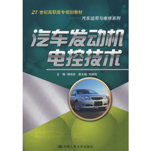 汽车发动机电控技术（21世纪高职高专规划教材·汽车运用与维修系列）