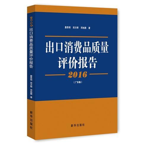 2016出口消費品質(zhì)量評價報告