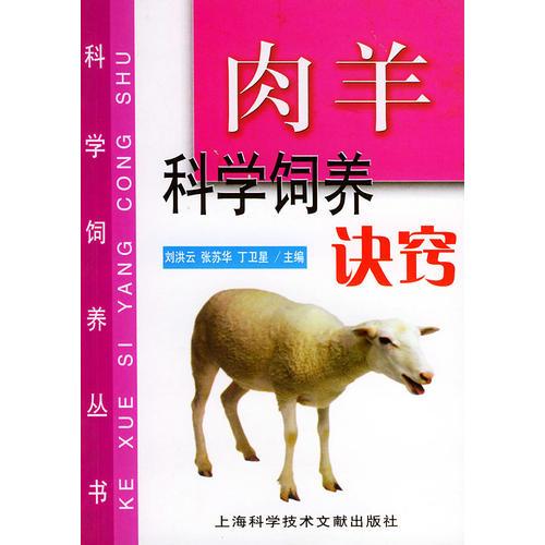 肉羊科學飼養(yǎng)訣竅/科學飼養(yǎng)叢書