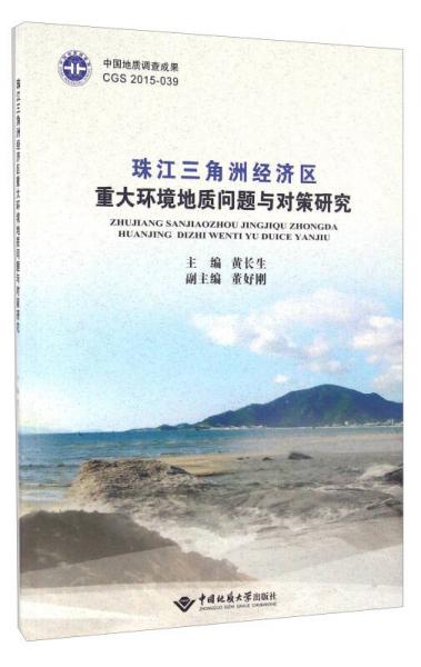 珠江三角洲經(jīng)濟(jì)區(qū)重大環(huán)境地質(zhì)問題與對策研究