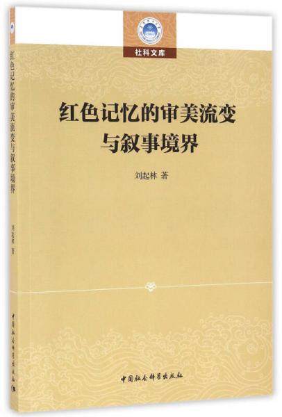 紅色記憶的審美流變與敘事境界