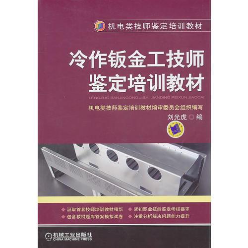 冷作鈑金工技師鑒定培訓教材