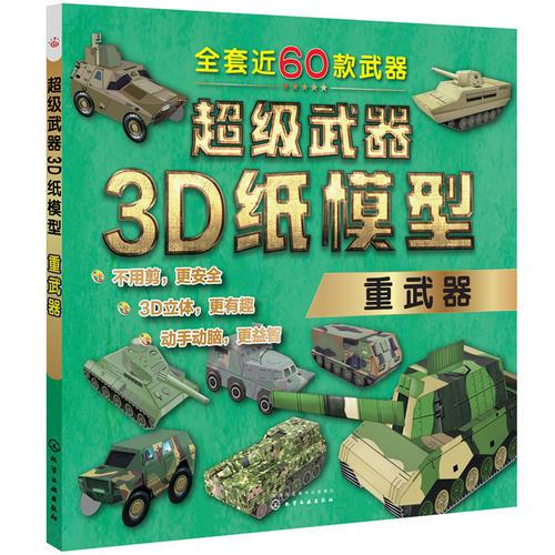 超级武器3D纸模型——重武器