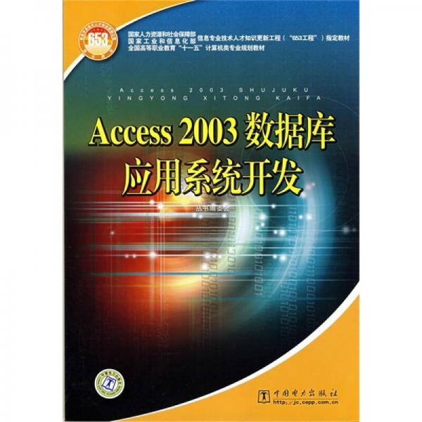 全国高等职业教育“十一五”计算机类专业规划教材：Access 2003数据库应用系统开发