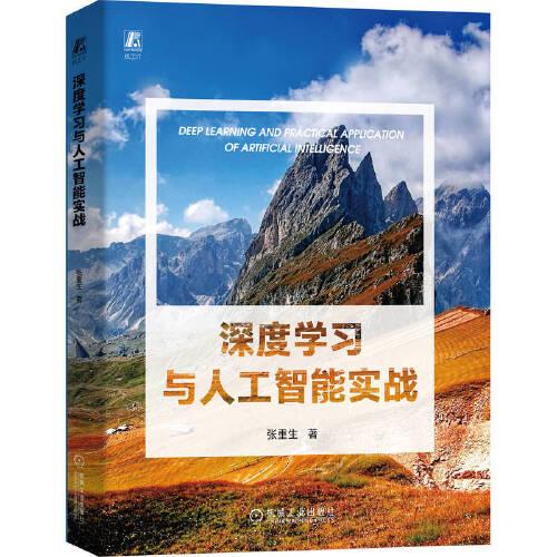深度学习与人工智能实战  