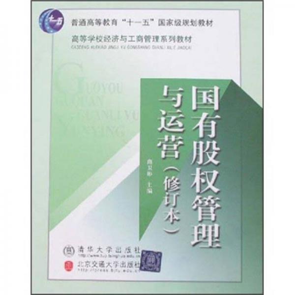 高等學校經(jīng)濟與工商管理系列教材：國有股權(quán)管理與運營（修訂本）