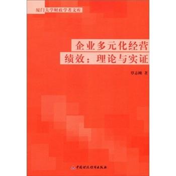 企业多元化经营绩效:理论与实证