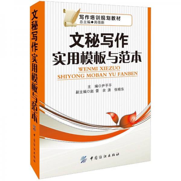 文秘寫作實用模板與范本