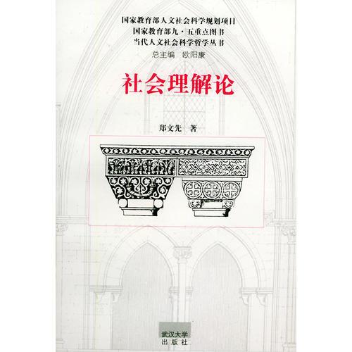 社會(huì)理解論