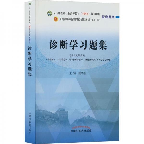 診斷學(xué)習(xí)題集:全國中醫(yī)藥行業(yè)高等教育“十四五”規(guī)劃教材配套用書