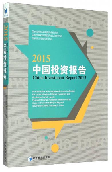 2015中國投資報告