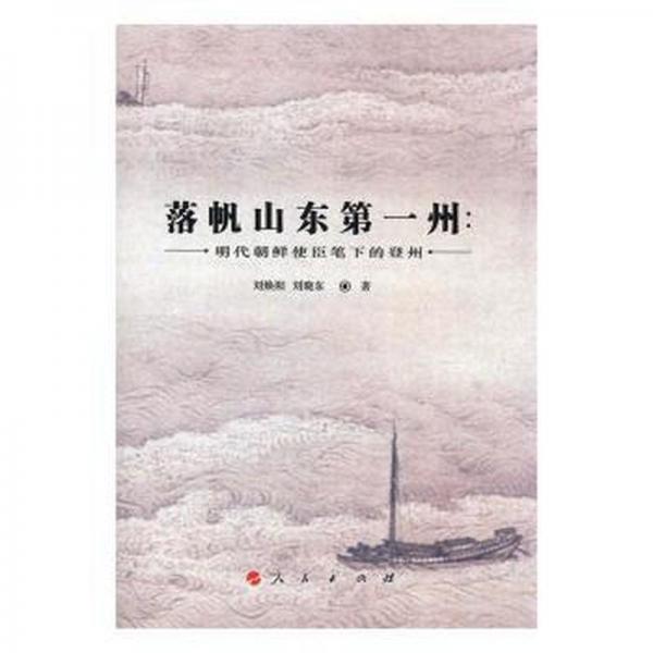落帆山東第一州 : 明代朝鮮使臣筆下的登州