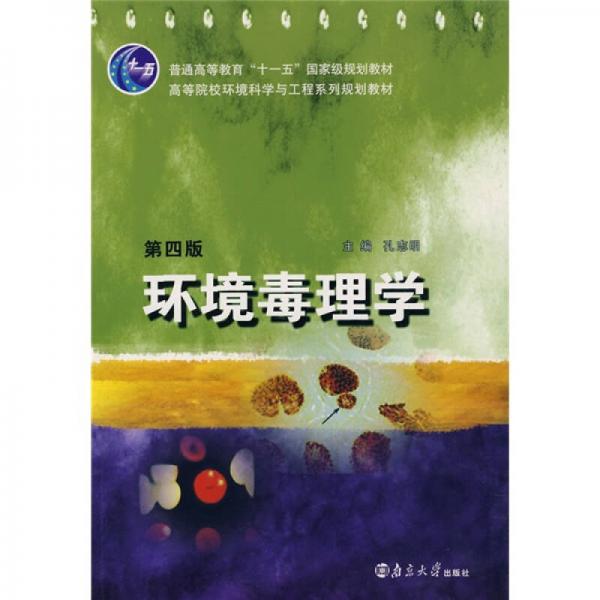 高等院校環(huán)境科學(xué)與工程系列規(guī)劃教材：環(huán)境毒理學(xué)（第4版）