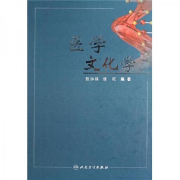 醫(yī)學文化學