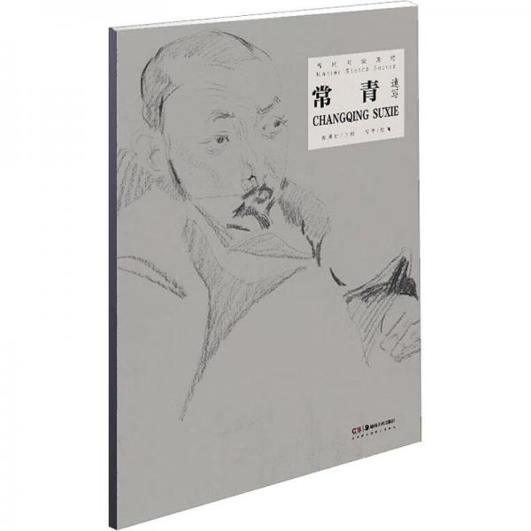 常青速寫
