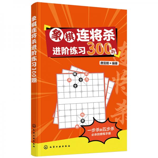 象棋連將殺進(jìn)階練習(xí)300題