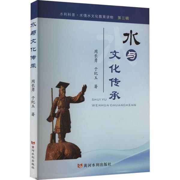 水與文化傳承