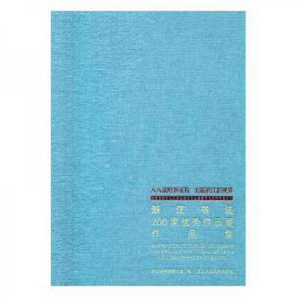 浙江書法200家作品展作品集:八八戰(zhàn)略新征程 美麗浙江新視界 迎接黨的浙江美術(shù)書法攝影藝術(shù)系列大展之三 篆刻 浙江省書法家協(xié)會(huì)編 新華正版