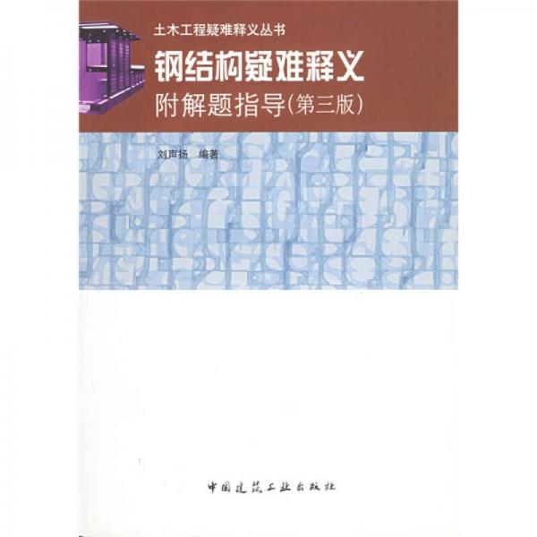 鋼結(jié)構(gòu)疑難釋義